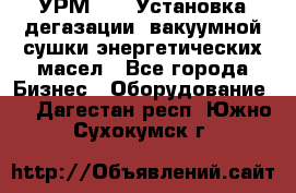 УРМ-2500 Установка дегазации, вакуумной сушки энергетических масел - Все города Бизнес » Оборудование   . Дагестан респ.,Южно-Сухокумск г.